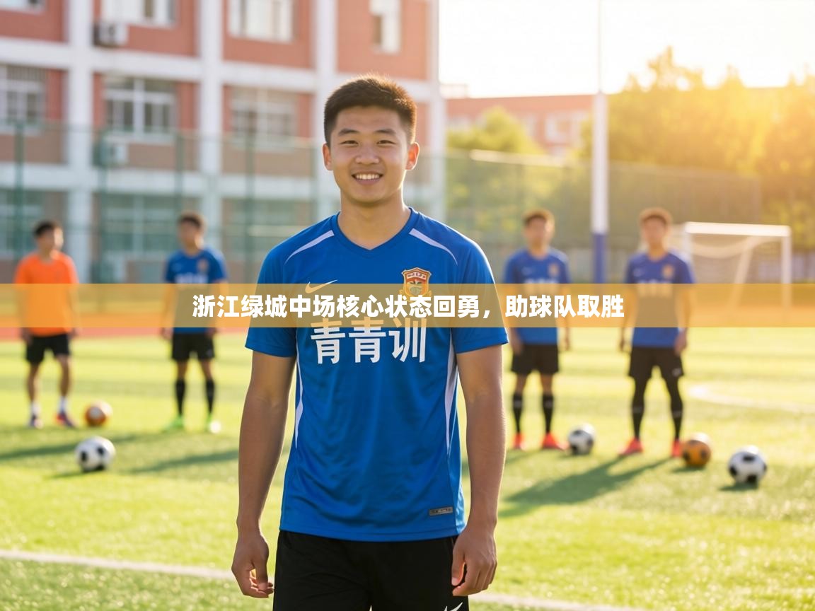 浙江绿城中场核心状态回勇,助球队取胜 第2张