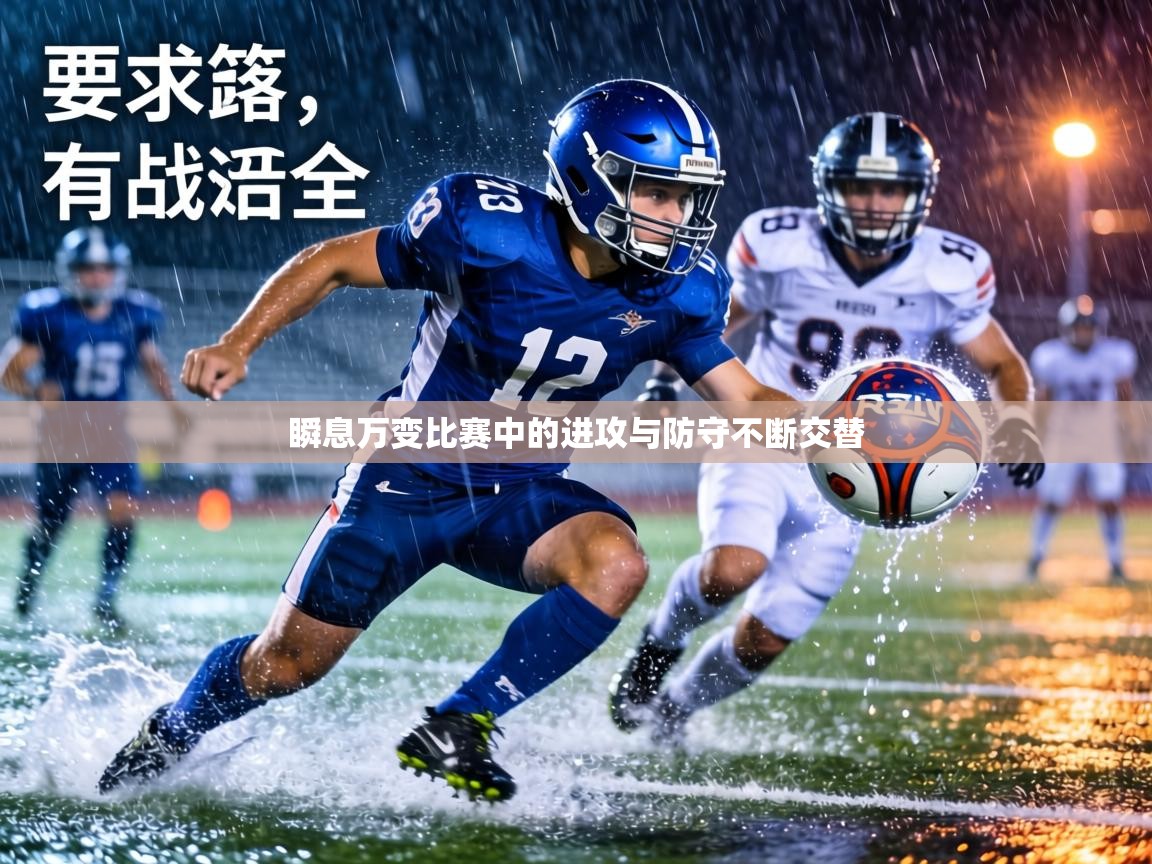 瞬息万变比赛中的进攻与防守不断交替