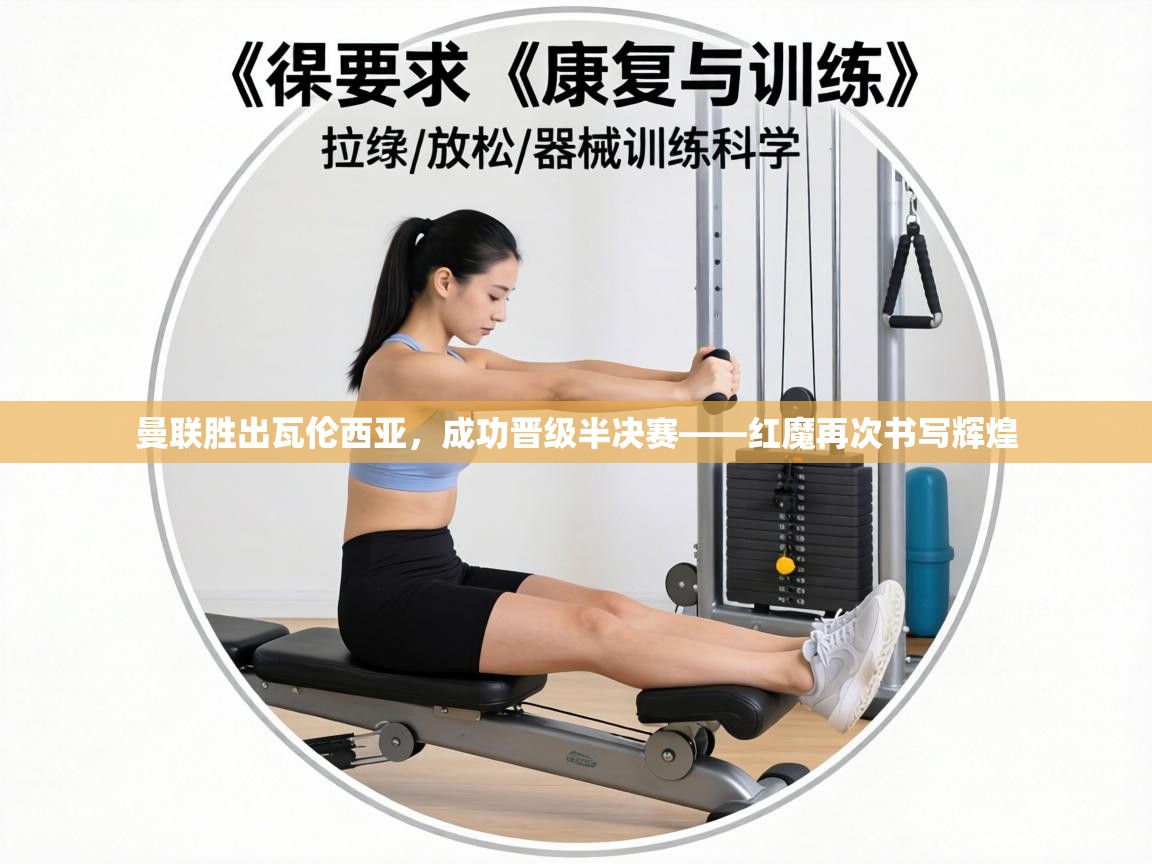 曼联胜出瓦伦西亚，成功晋级半决赛——红魔再次书写辉煌