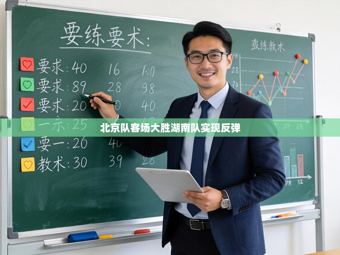 北京队客场大胜湖南队实现反弹