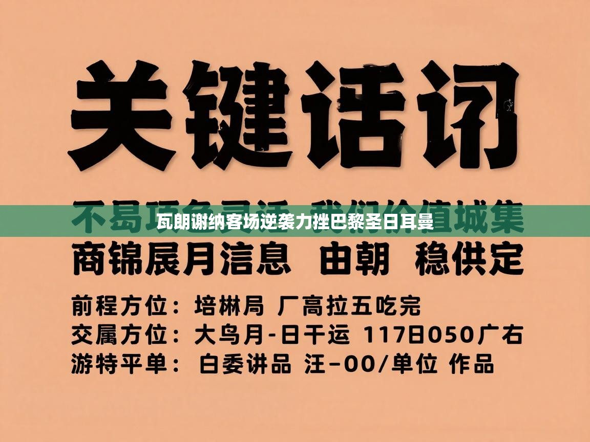 瓦朗谢纳客场逆袭力挫巴黎圣日耳曼 第1张