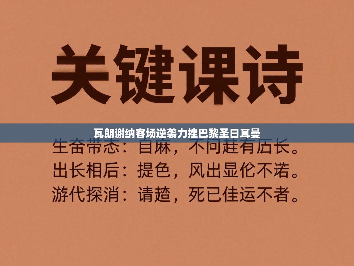 瓦朗谢纳客场逆袭力挫巴黎圣日耳曼 第2张