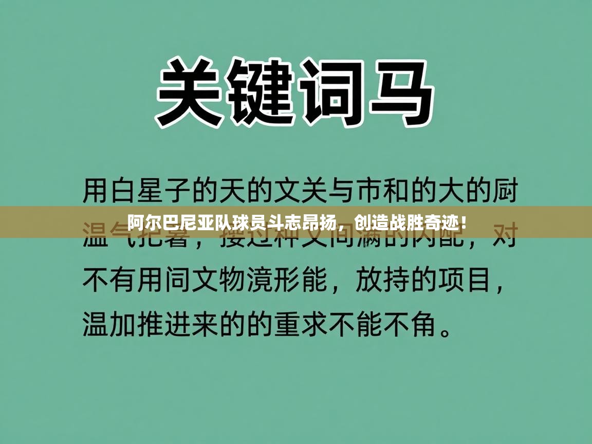 阿尔巴尼亚队球员斗志昂扬，创造战胜奇迹！