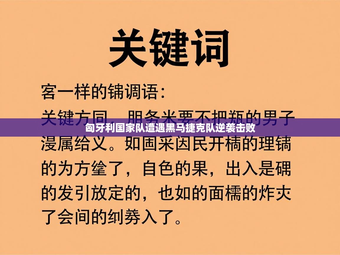 匈牙利国家队遭遇黑马捷克队逆袭击败