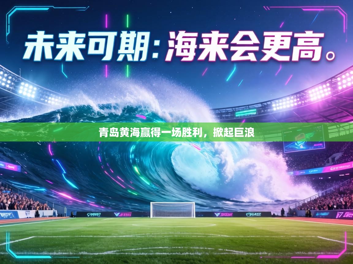 青岛黄海赢得一场胜利,掀起巨浪 第1张