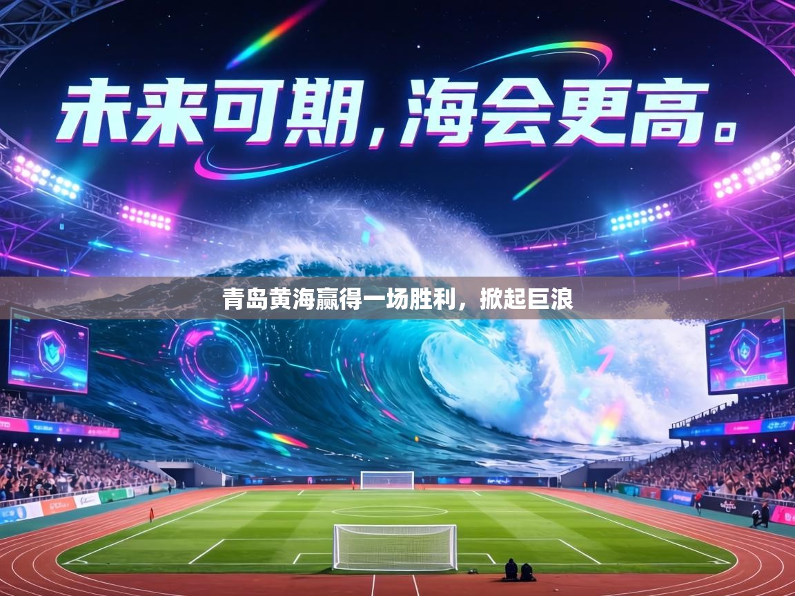 青岛黄海赢得一场胜利,掀起巨浪 第2张
