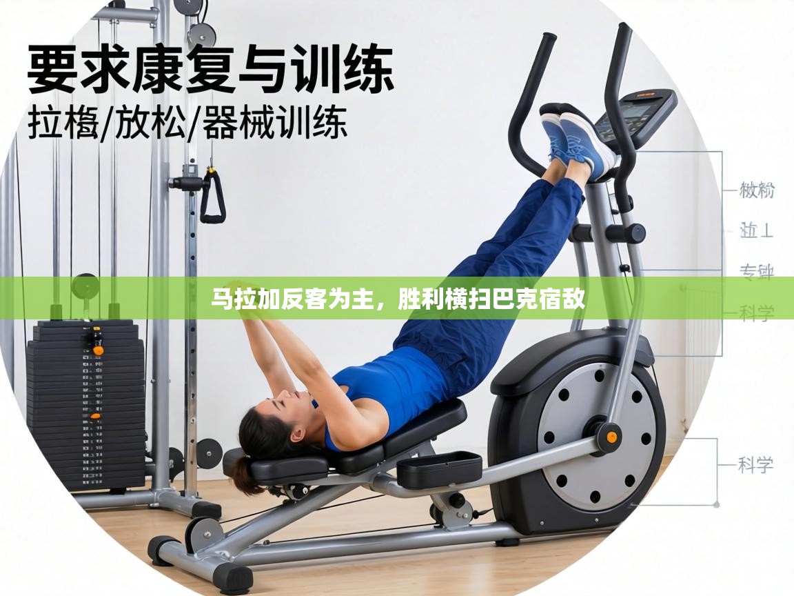 马拉加反客为主，胜利横扫巴克宿敌