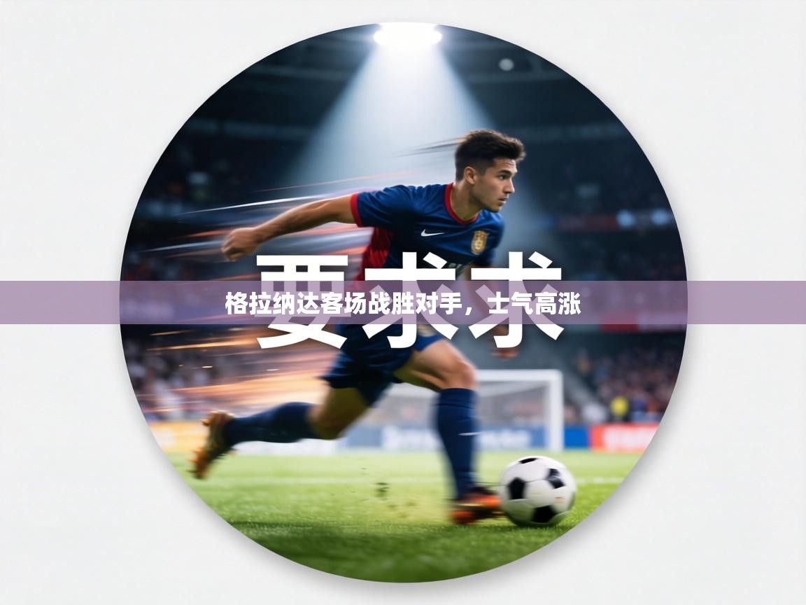 格拉纳达客场战胜对手，士气高涨