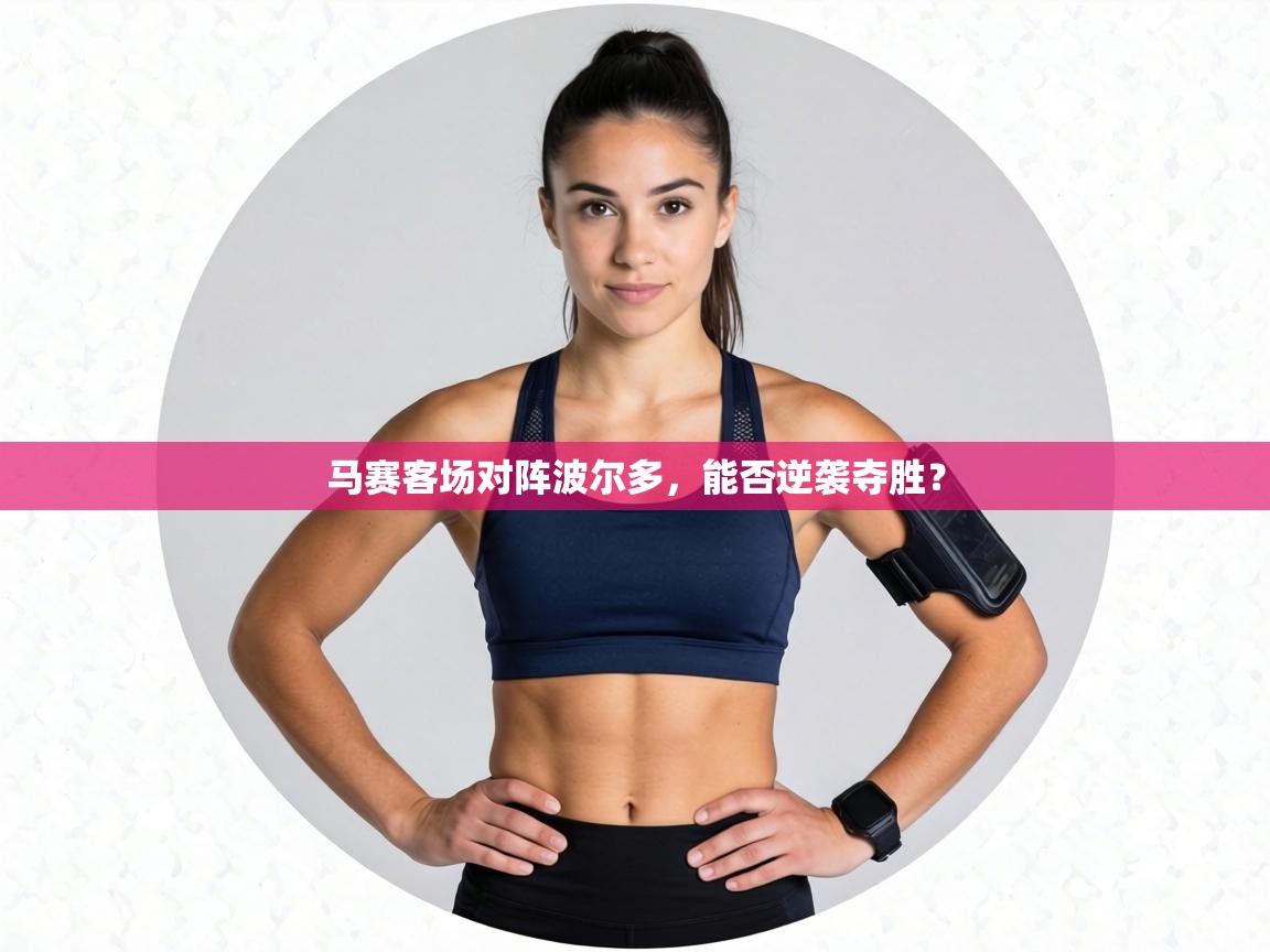 马赛客场对阵波尔多，能否逆袭夺胜？