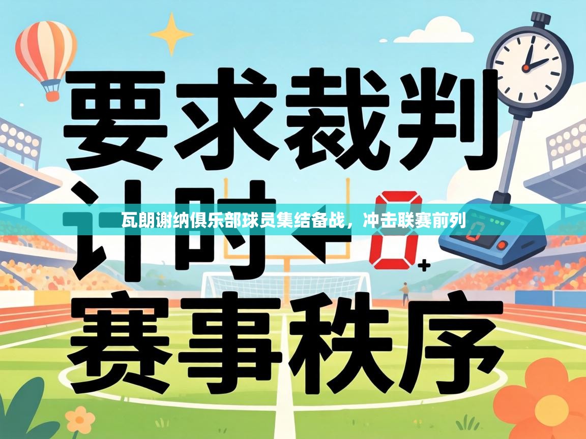 瓦朗谢纳俱乐部球员集结备战，冲击联赛前列