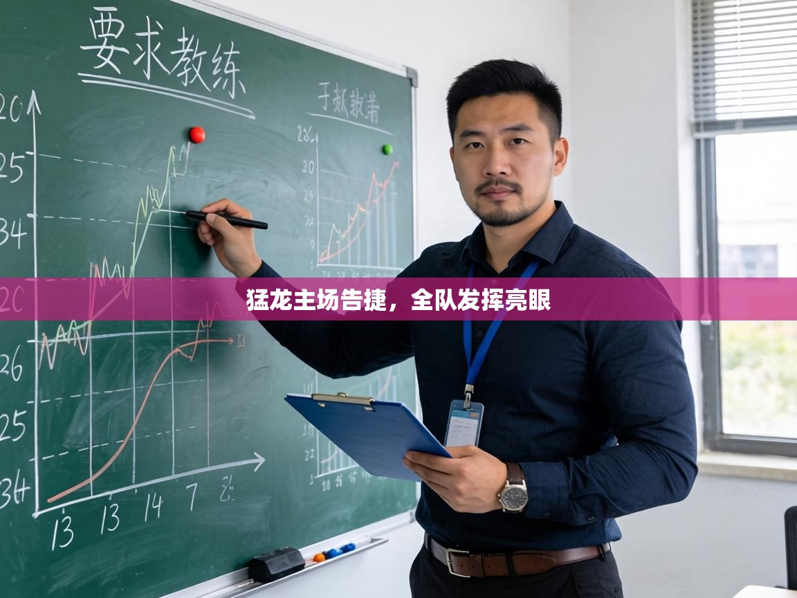 猛龙主场告捷，全队发挥亮眼